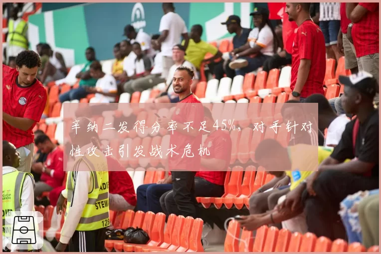 辛纳二发得分率不足45%,对手针对性攻击引发战术危机