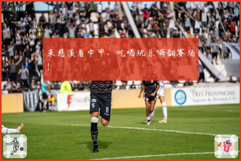 来慈溪看中甲,吃喝玩乐嗨翻赛场!