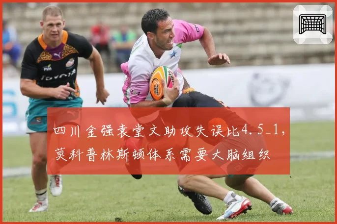 四川金强袁堂文助攻失误比4.5_1，莫科普林斯顿体系需要大脑组织
