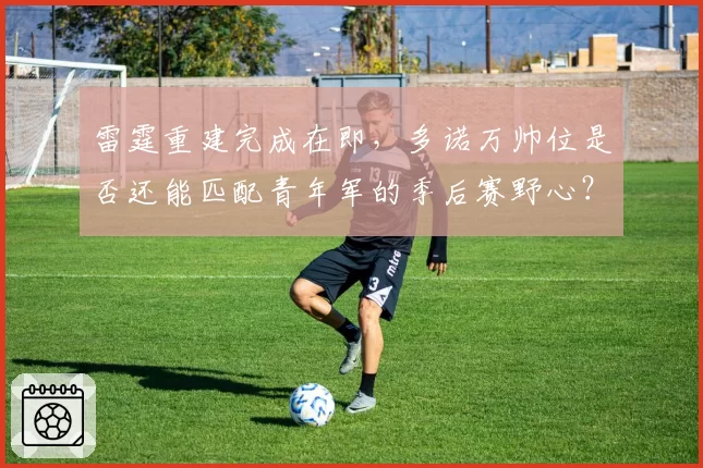 雷霆重建完成在即,多诺万帅位是否还能匹配青年军的季后赛野心?