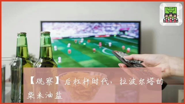 【观察】后杠杆时代，拉波尔塔的柴米油盐