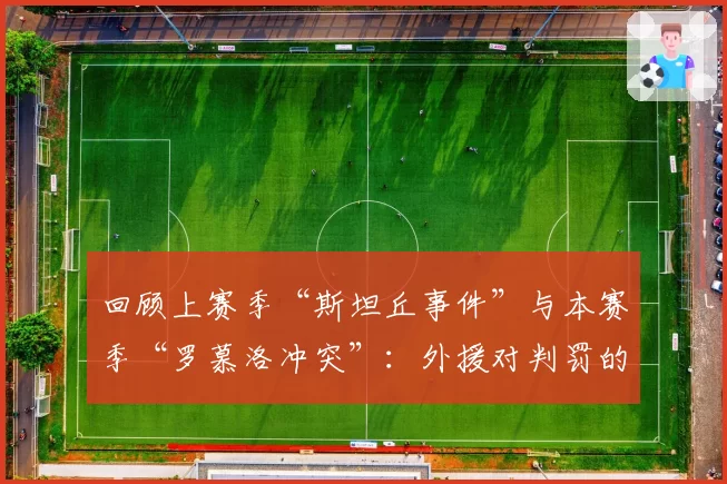 回顾上赛季“斯坦丘事件”与本赛季“罗慕洛冲突”：外援对判罚的反应为何越来越激烈？