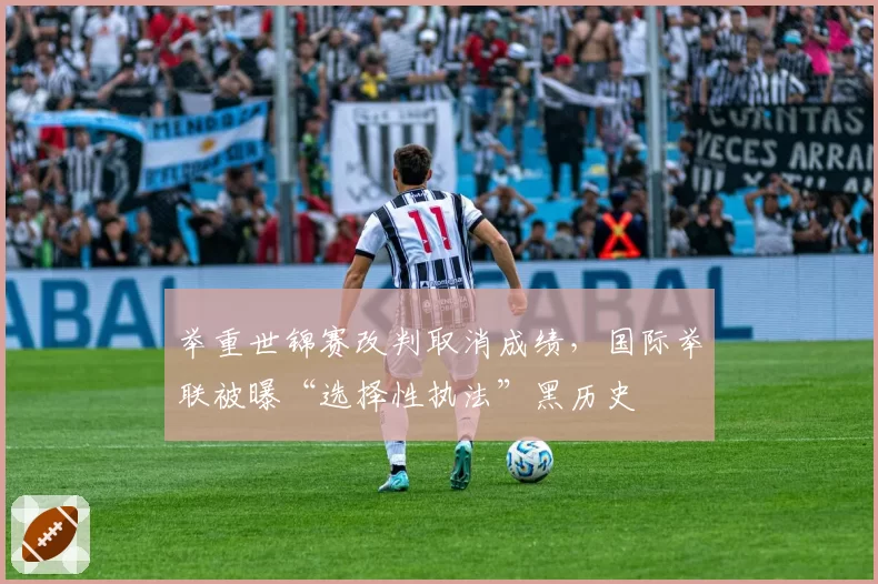 举重世锦赛改判取消成绩,国际举联被曝“选择性执法”黑历史