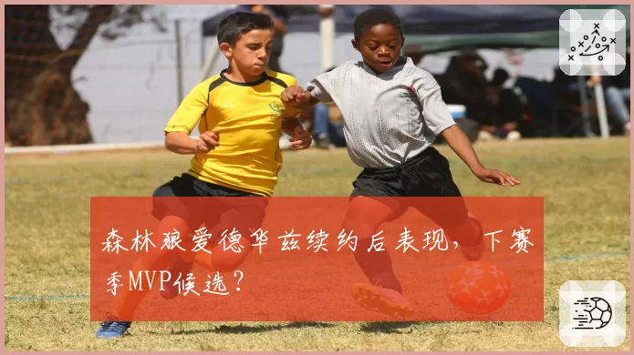 森林狼爱德华兹续约后表现，下赛季MVP候选？
